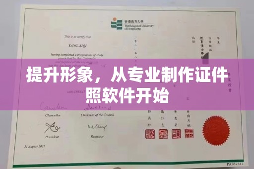 高台提升形象，从专业制作证件照软件开始